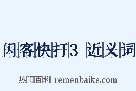 闪客快打3近义词是什么意思的图片